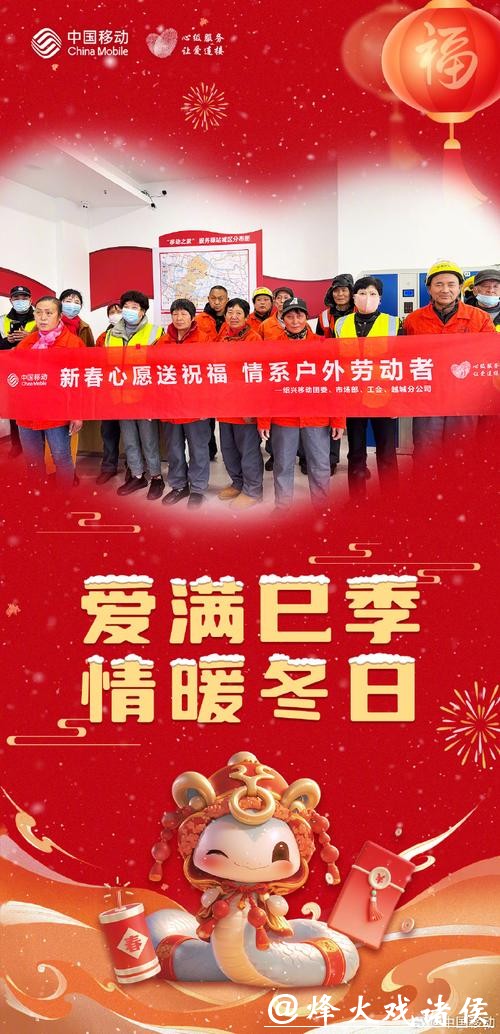温情续航接力网，暖意满格迎新春