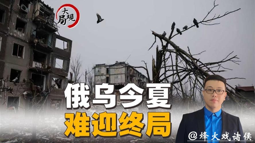 第二眼 | 谈判难解“死结”，俄乌“今夏停火”有挑战