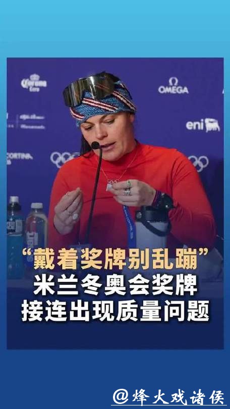 为何米兰冬奥会奖牌频频滑落?组委会回应真相 为何米兰冬奥会奖牌频频滑落?组委会回应真相