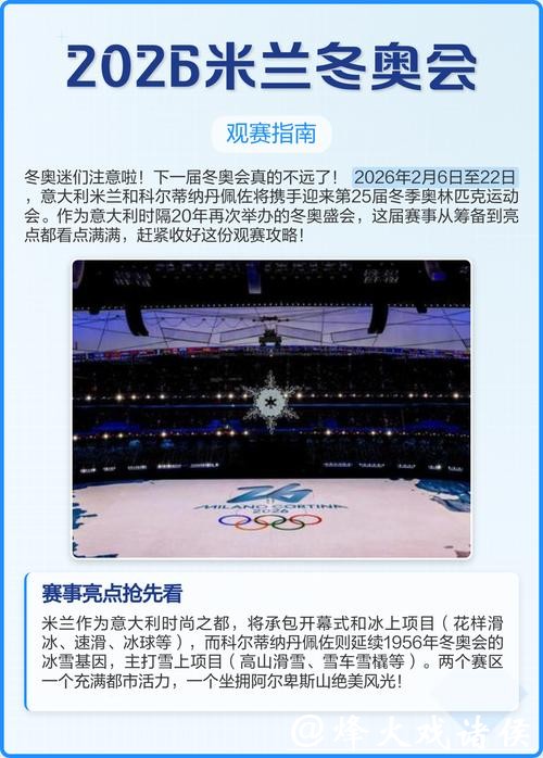 米兰-科尔蒂纳冬奥会即将开幕 请收藏这份观赛指南 米兰-科尔蒂纳冬奥会即将开幕 请收藏这份观赛指南