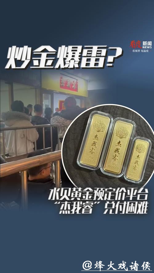 百万金额二折兑付 杰我睿危机背后的黄金预订价“赌局” 百万金额二折兑付 杰我睿危机背后的黄金预订价“赌局”