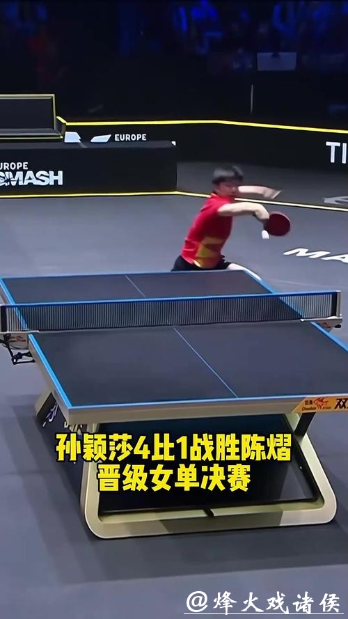 乒乓球亚洲杯：孙颖莎4-1战胜陈熠晋级半决赛