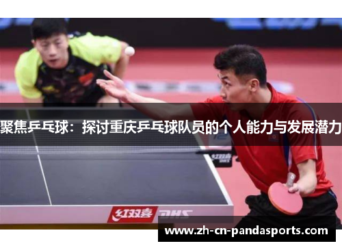 聚焦乒乓球：探讨重庆乒乓球队员的个人能力与发展潜力