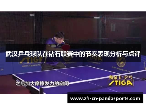 武汉乒乓球队在钻石联赛中的节奏表现分析与点评