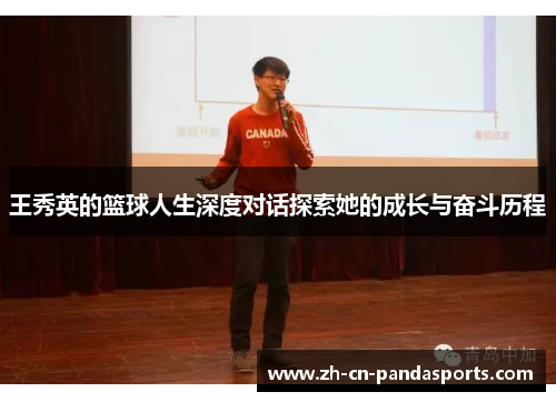 王秀英的篮球人生深度对话探索她的成长与奋斗历程