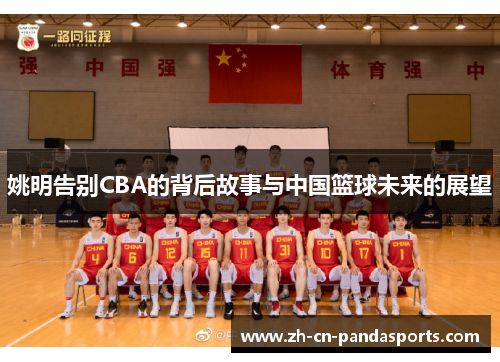 姚明告别CBA的背后故事与中国篮球未来的展望