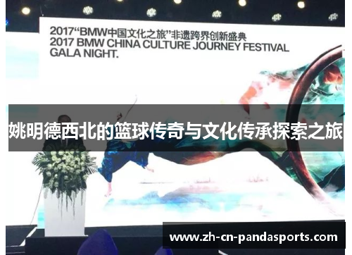 姚明德西北的篮球传奇与文化传承探索之旅