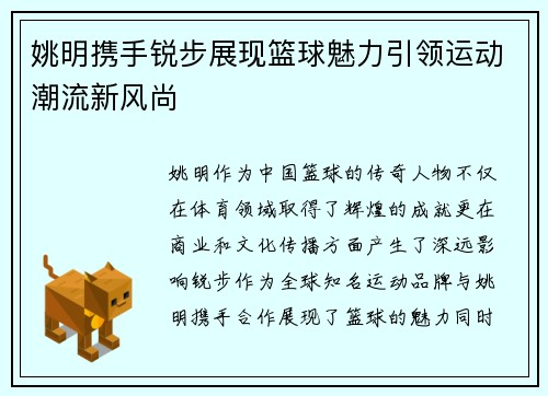 姚明携手锐步展现篮球魅力引领运动潮流新风尚