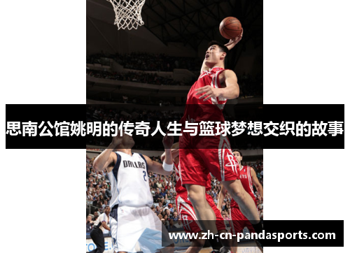 思南公馆姚明的传奇人生与篮球梦想交织的故事