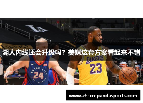 湖人内线还会升级吗？美媒这套方案看起来不错