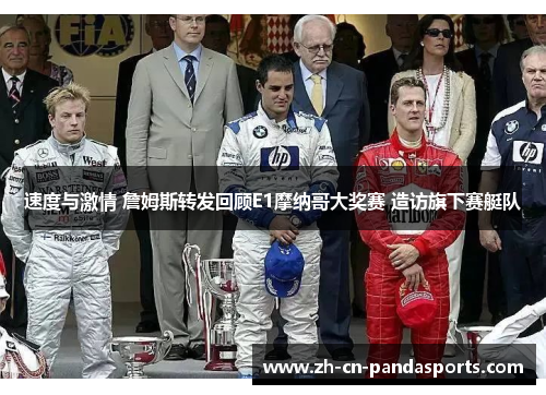 速度与激情 詹姆斯转发回顾E1摩纳哥大奖赛 造访旗下赛艇队