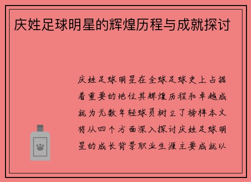 庆姓足球明星的辉煌历程与成就探讨