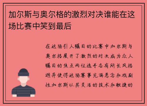 加尔斯与奥尔格的激烈对决谁能在这场比赛中笑到最后