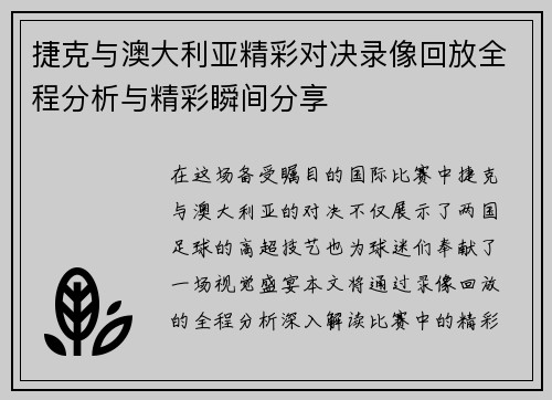 捷克与澳大利亚精彩对决录像回放全程分析与精彩瞬间分享