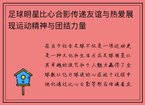 足球明星比心合影传递友谊与热爱展现运动精神与团结力量